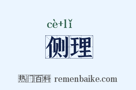 侧理是什么意思的图片